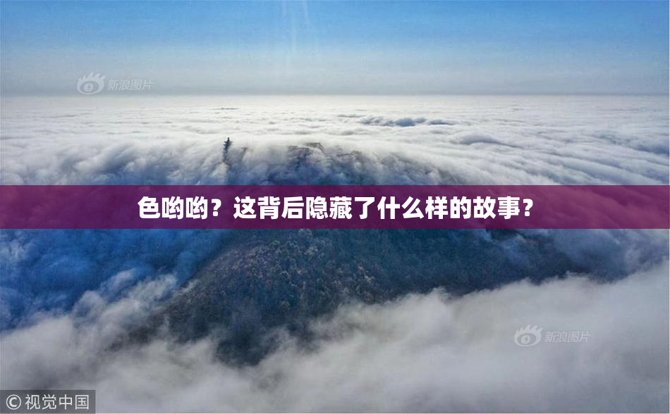 色哟哟？这背后隐藏了什么样的故事？