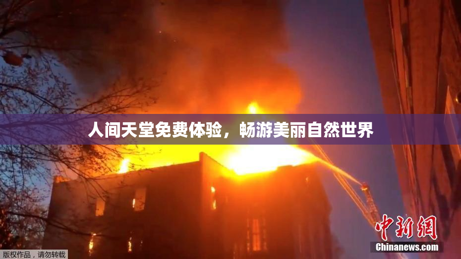 人间天堂免费体验，畅游美丽自然世界