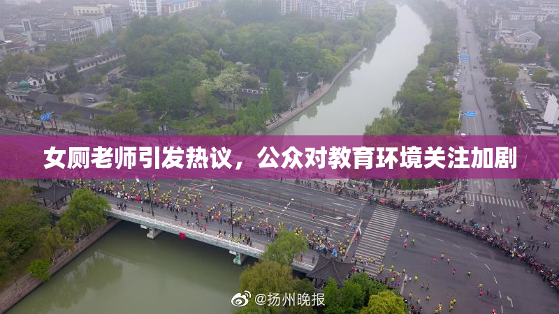 女厕老师引发热议，公众对教育环境关注加剧