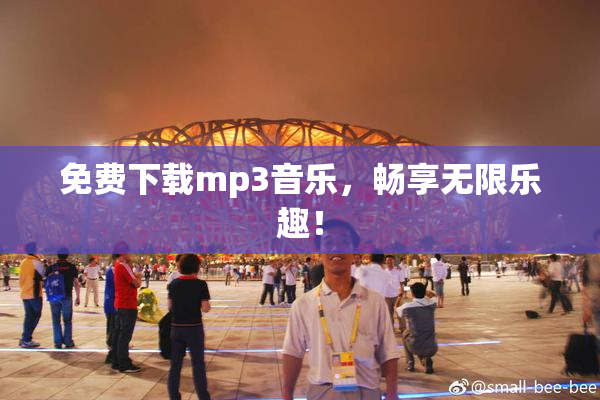 免费下载mp3音乐，畅享无限乐趣！