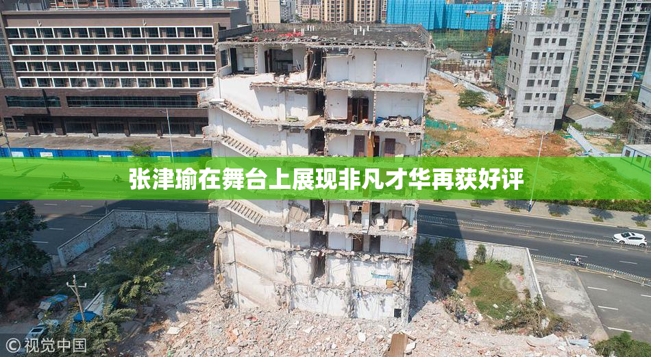 张津瑜在舞台上展现非凡才华再获好评