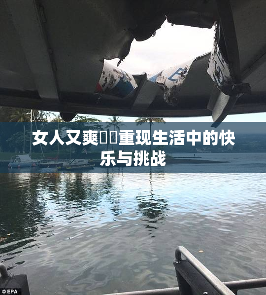 女人又爽❌‌重现生活中的快乐与挑战
