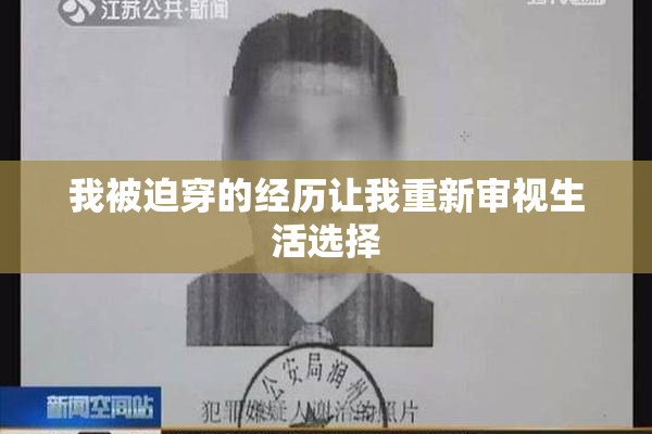 我被迫穿的经历让我重新审视生活选择