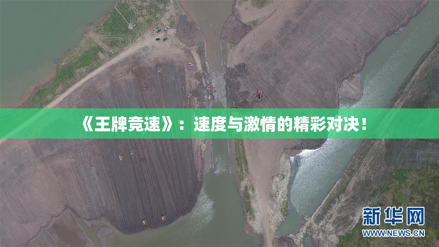 《王牌竞速》：速度与激情的精彩对决！