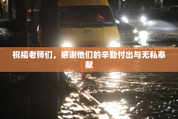 祝福老师们，感谢他们的辛勤付出与无私奉献