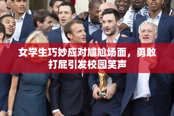 女学生巧妙应对尴尬场面，勇敢打屁引发校园笑声
