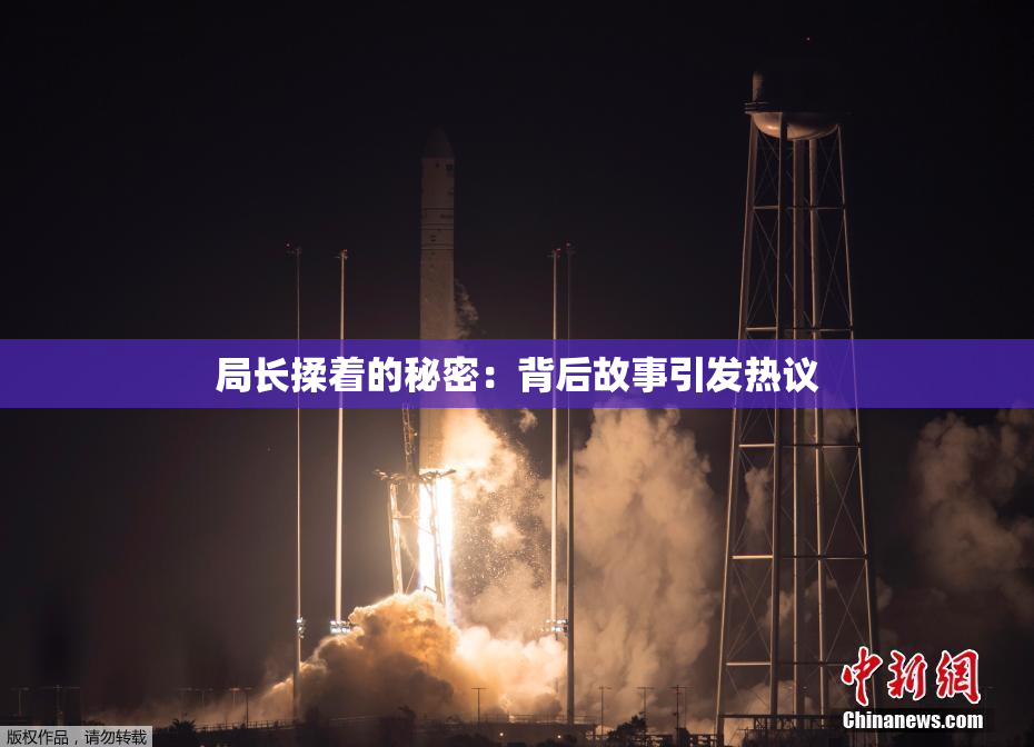 局长揉着的秘密：背后故事引发热议