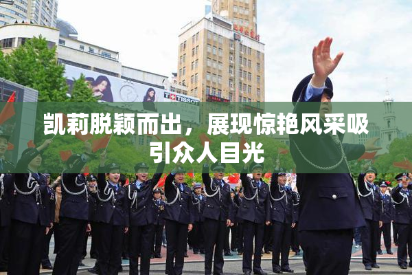 凯莉脱颖而出，展现惊艳风采吸引众人目光