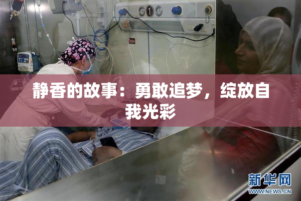 静香的故事：勇敢追梦，绽放自我光彩