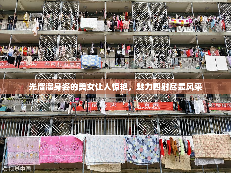 光溜溜身姿的美女让人惊艳，魅力四射尽显风采