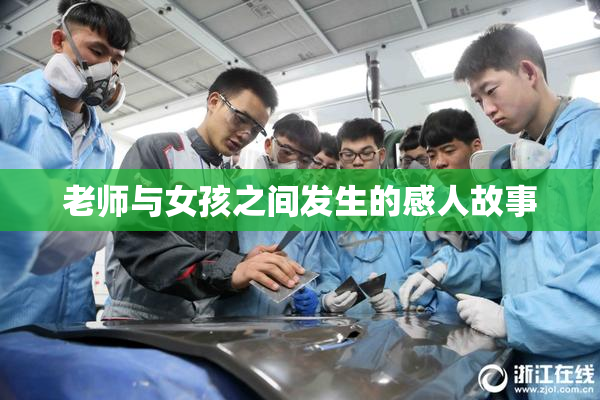 老师与女孩之间发生的感人故事