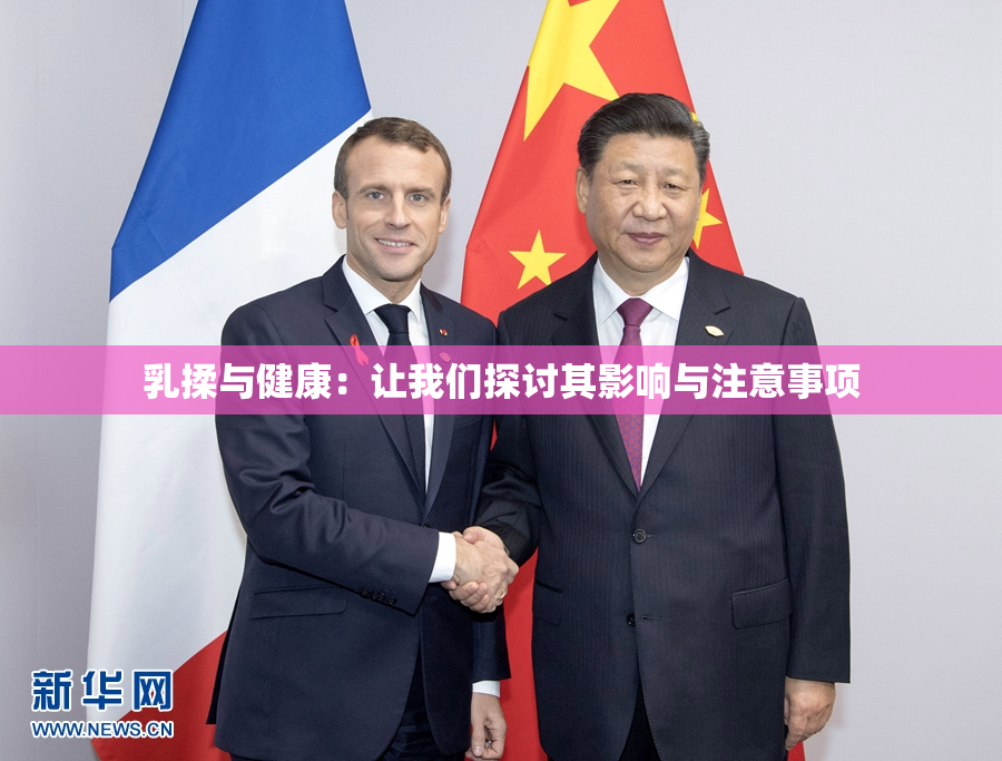 乳揉与健康：让我们探讨其影响与注意事项