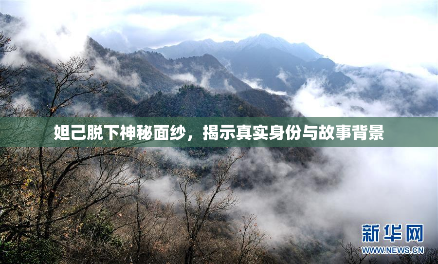 妲己脱下神秘面纱，揭示真实身份与故事背景