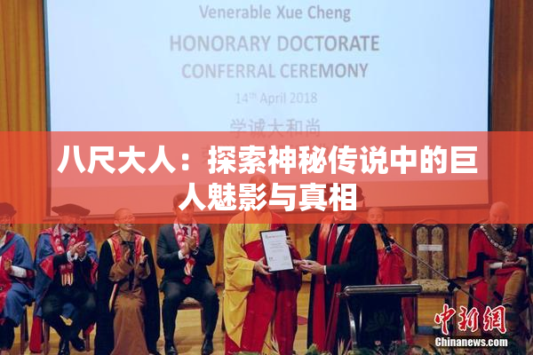 八尺大人：探索神秘传说中的巨人魅影与真相