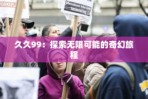 久久99：探索无限可能的奇幻旅程