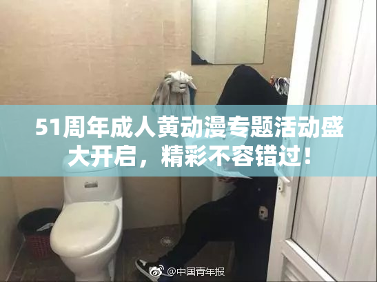51周年成人黄动漫专题活动盛大开启，精彩不容错过！