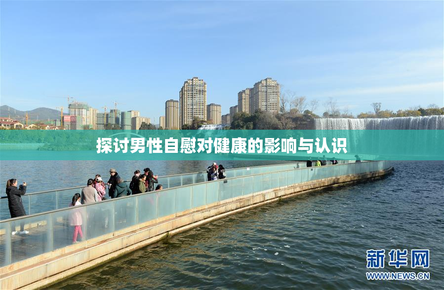探讨男性自慰对健康的影响与认识