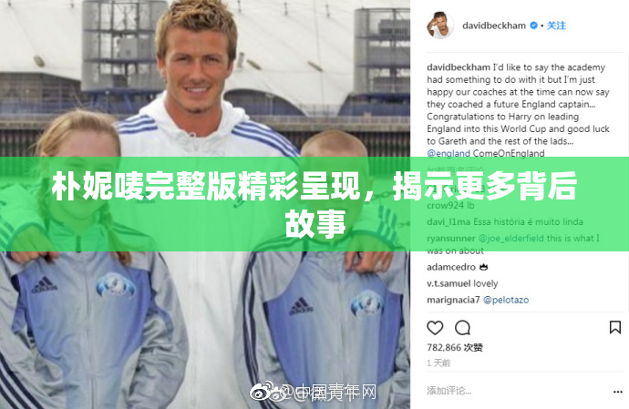 朴妮唛完整版精彩呈现，揭示更多背后故事