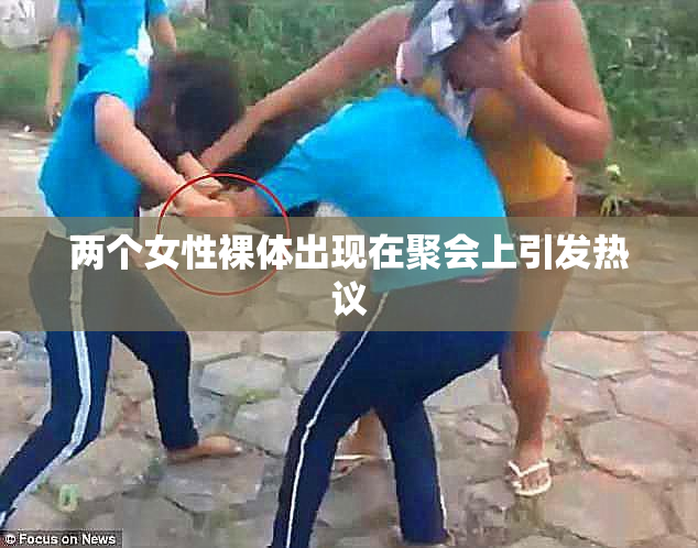 两个女性裸体出现在聚会上引发热议