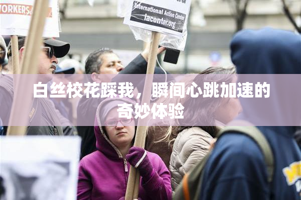 白丝校花踩我，瞬间心跳加速的奇妙体验