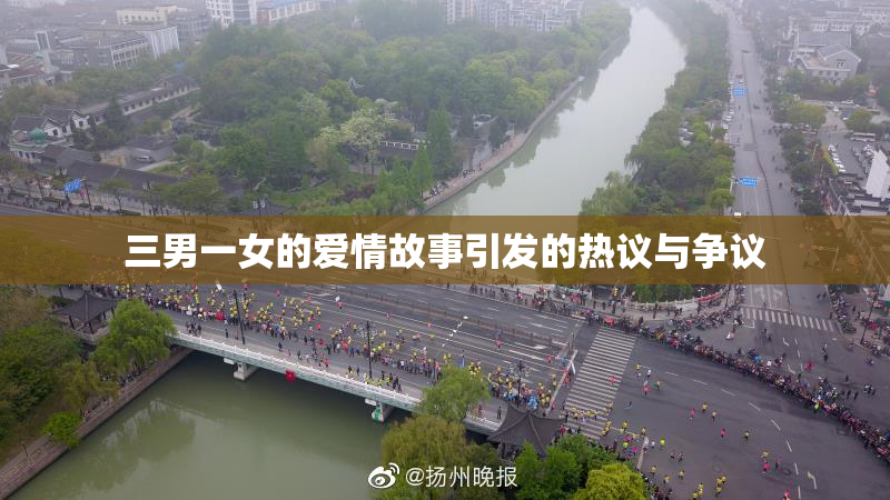 三男一女的爱情故事引发的热议与争议