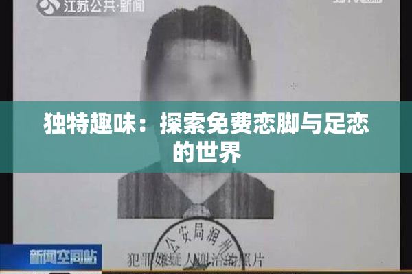 独特趣味：探索免费恋脚与足恋的世界
