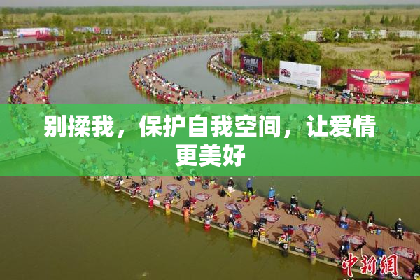 别揉我，保护自我空间，让爱情更美好