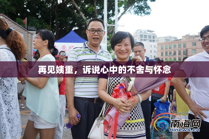 再见姨重，诉说心中的不舍与怀念