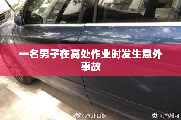 一名男子在高处作业时发生意外事故