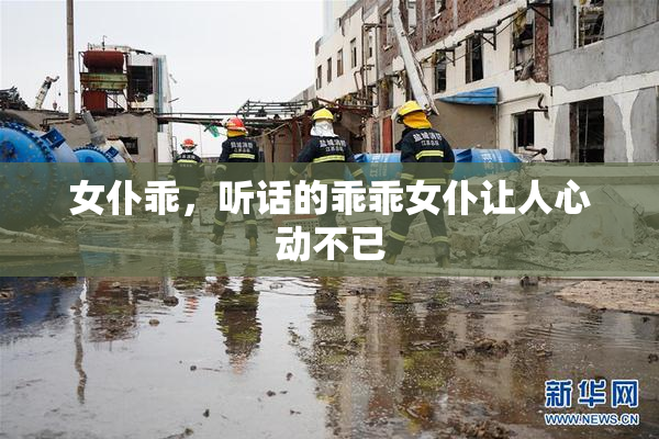 女仆乖，听话的乖乖女仆让人心动不已
