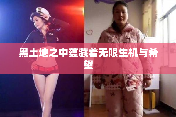 黑土地之中蕴藏着无限生机与希望