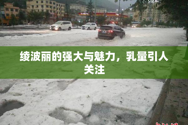 绫波丽的强大与魅力，乳量引人关注