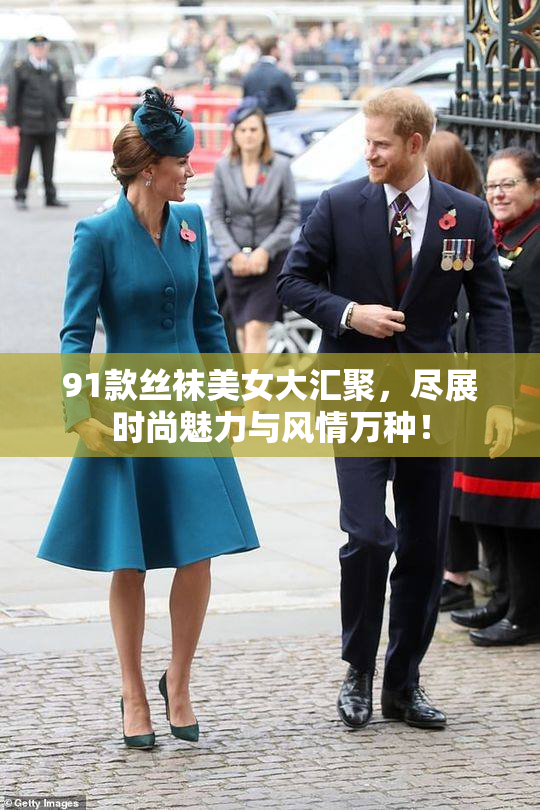 91款丝袜美女大汇聚，尽展时尚魅力与风情万种！