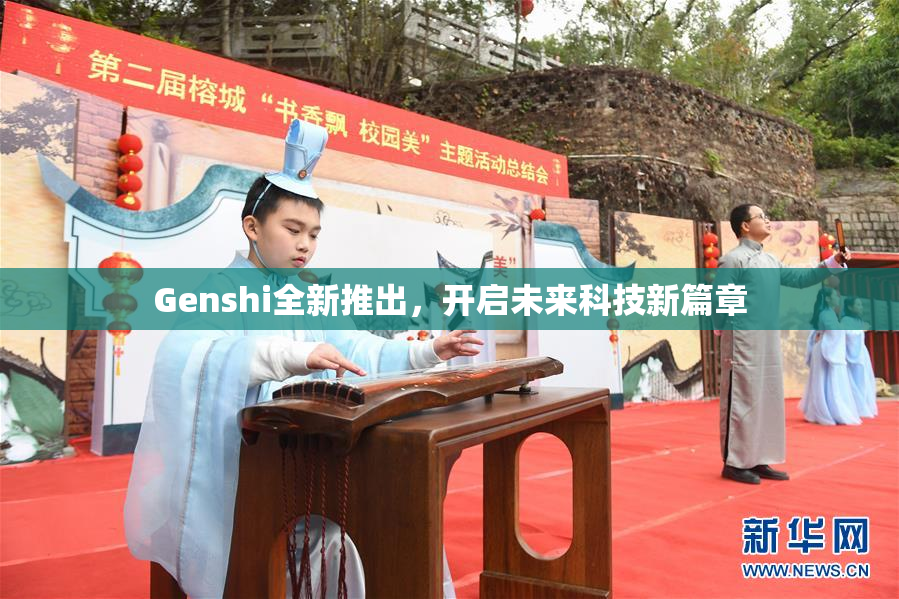 Genshi全新推出，开启未来科技新篇章