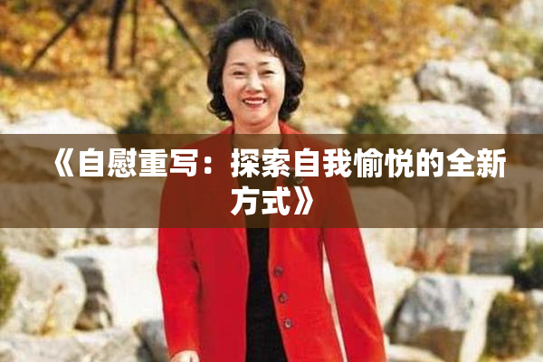 《自慰重写：探索自我愉悦的全新方式》