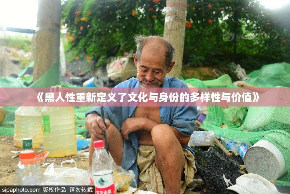 《黑人性重新定义了文化与身份的多样性与价值》