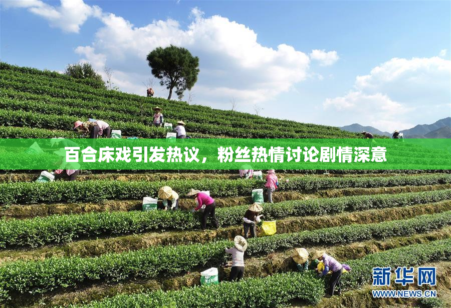 百合床戏引发热议，粉丝热情讨论剧情深意