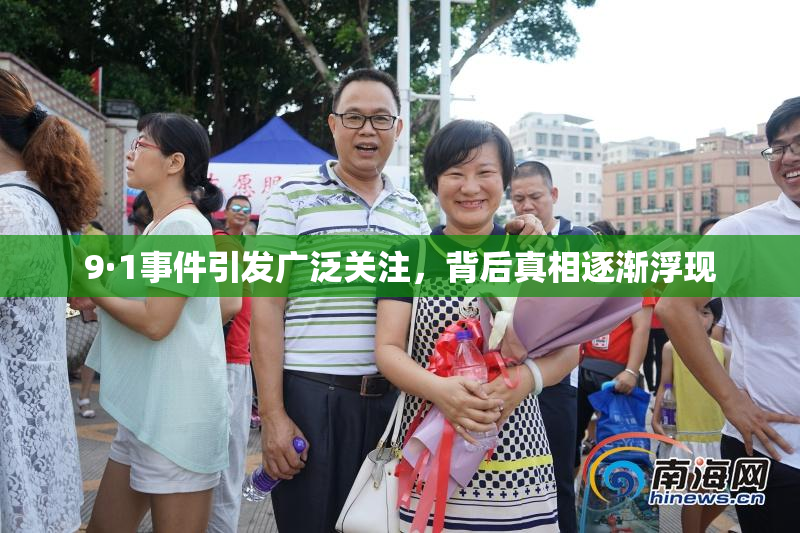 9·1事件引发广泛关注，背后真相逐渐浮现