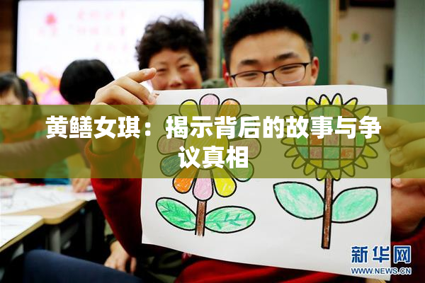 黄鳝女琪：揭示背后的故事与争议真相