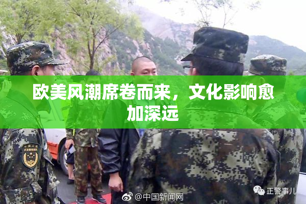 欧美风潮席卷而来，文化影响愈加深远