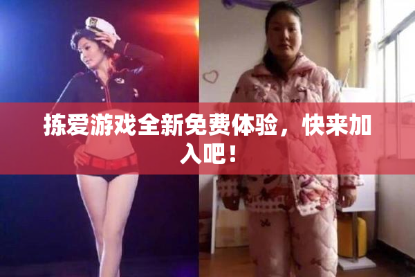 拣爱游戏全新免费体验，快来加入吧！