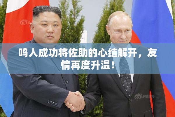鸣人成功将佐助的心结解开，友情再度升温！