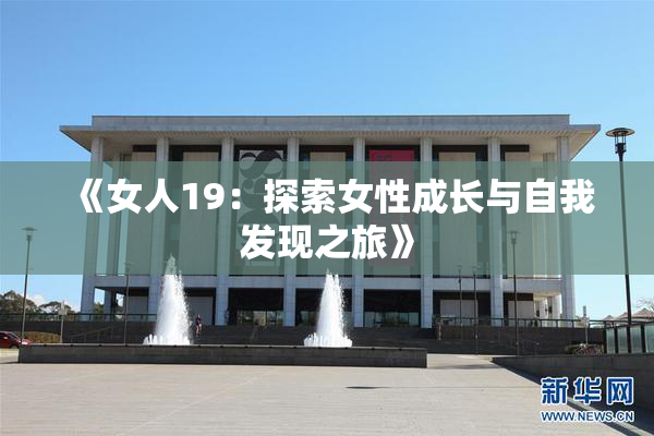 《女人19：探索女性成长与自我发现之旅》
