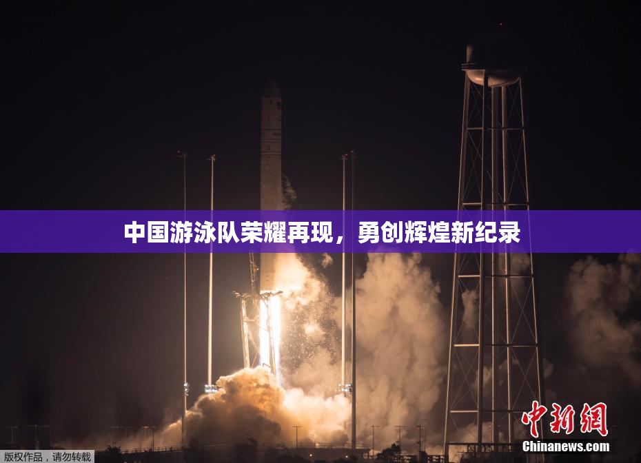 中国游泳队荣耀再现，勇创辉煌新纪录