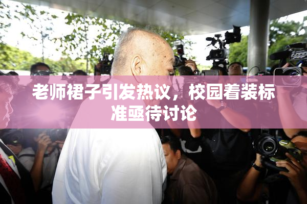 老师裙子引发热议，校园着装标准亟待讨论