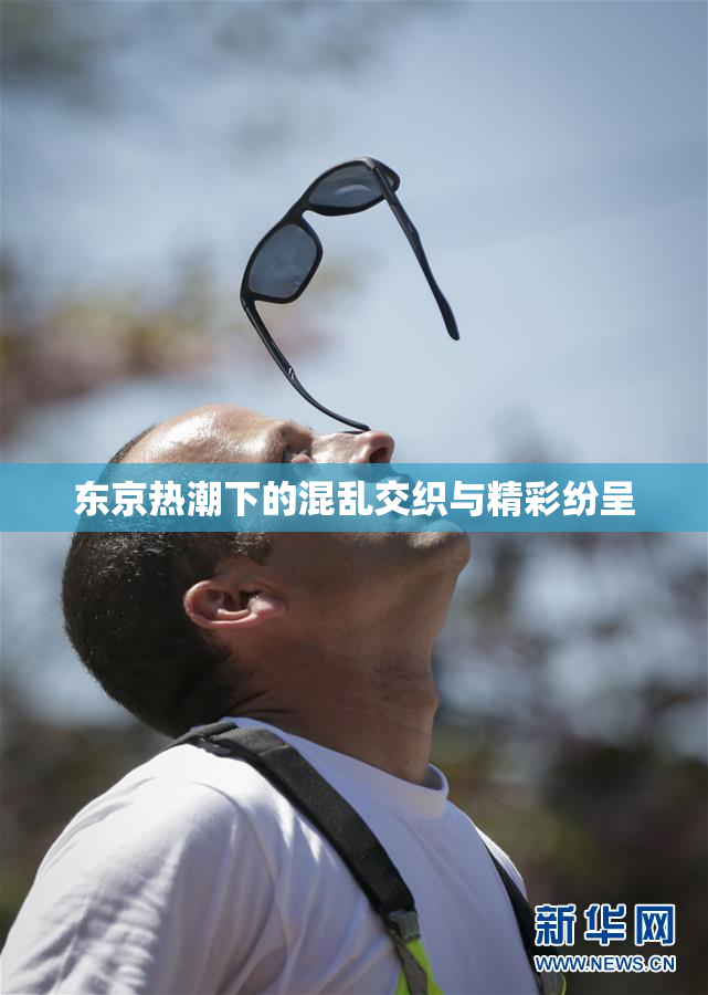 东京热潮下的混乱交织与精彩纷呈