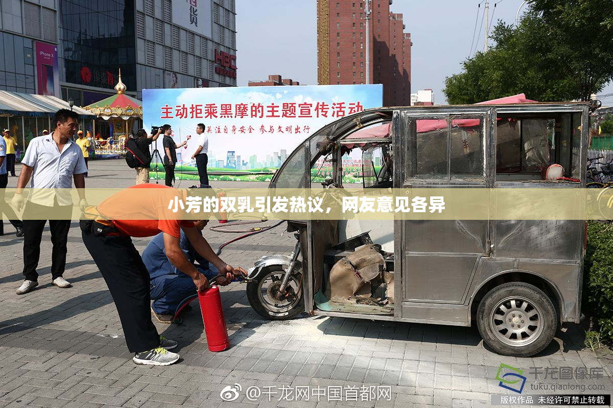 小芳的双乳引发热议，网友意见各异