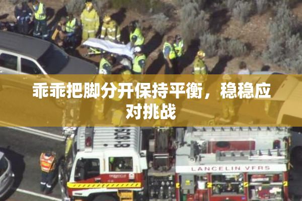 乖乖把脚分开保持平衡，稳稳应对挑战