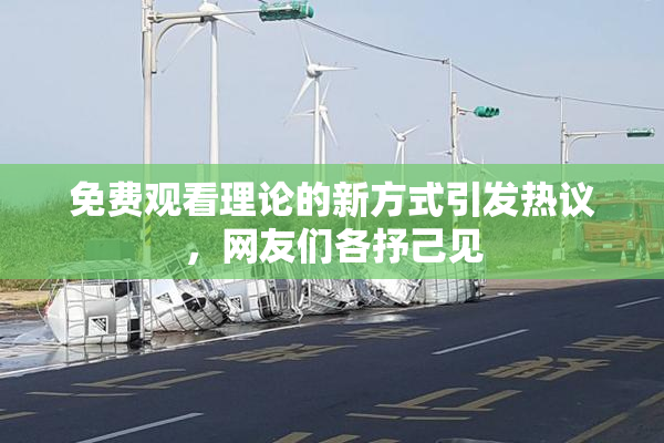 免费观看理论的新方式引发热议，网友们各抒己见