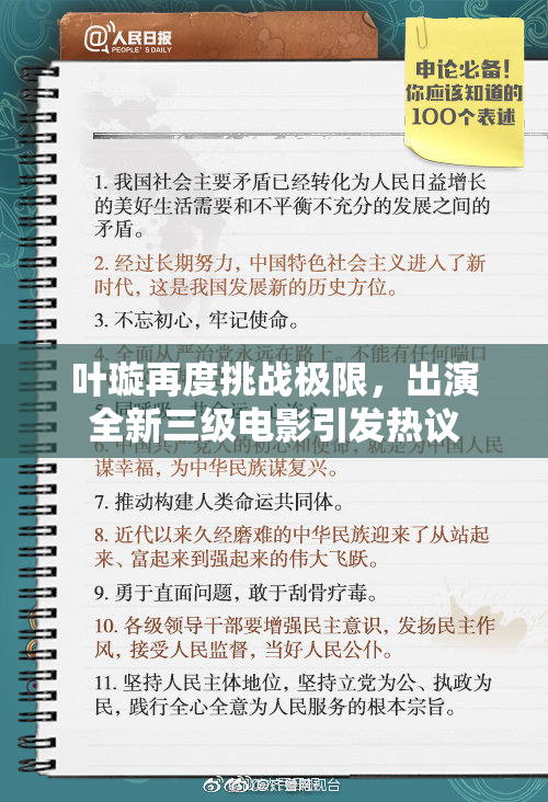 叶璇再度挑战极限，出演全新三级电影引发热议